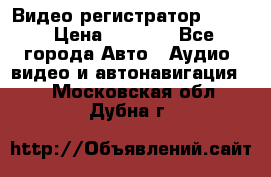 Видео регистратор FH-06 › Цена ­ 3 790 - Все города Авто » Аудио, видео и автонавигация   . Московская обл.,Дубна г.